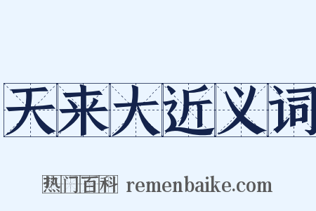 天来大近义词是什么意思的图片